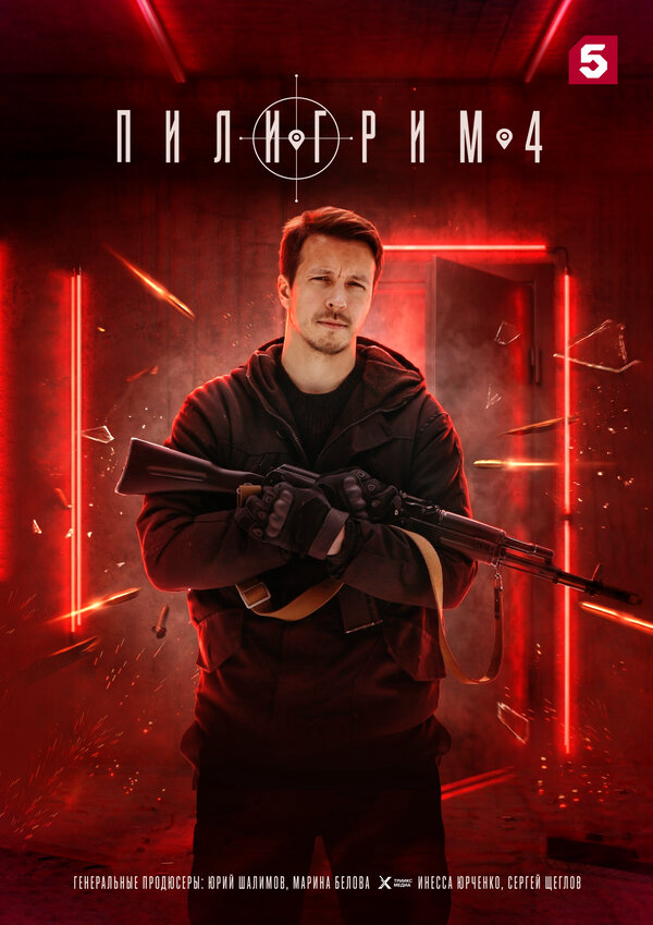 Пилигрим (2026) - смотреть онлайн